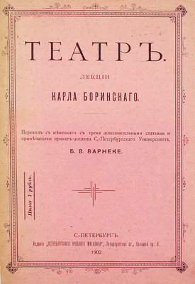 Боринский К. Театр. Лекции Карла Боринского / Пер. с нем. с тремя доп. статьями и примеч. Б.В. Варнеке. СПб.: Изд. Петербургского учебного магазина, 1902.